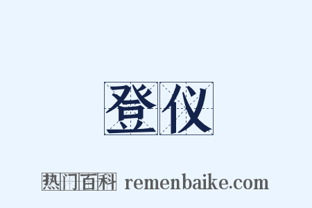 登仪是什么意思的图片